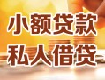 成都3小额私人借贷-成都3民间借贷个人放款-成都3小额贷款