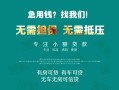 成都3私借短借-成都3贷款只要身份证贷款-成都3民间私借