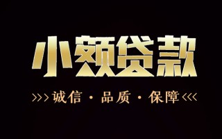 成都3民间无抵押借钱-成都3私借空放先息后本-成都3小额贷款当天放款