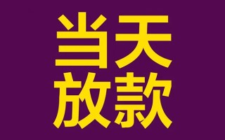 成都3借钱急用钱-成都324小时上门放款-成都3私人贷款都有哪些