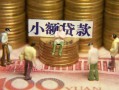 成都3民间私借-成都3个人借贷好吗-成都3个人信用贷款