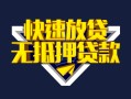 成都3快速借钱-成都3私借空放免费上门-成都3无抵押小额贷款