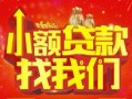 成都3空放24小时上门放款-成都3哪里可以借钱-成都3民间借贷联系方式