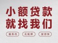 成都3个人借贷放款-成都3私借短借-成都3私人借钱电话