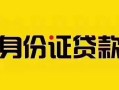 成都3短借急用钱-成都3民间短借-成都3短借空放