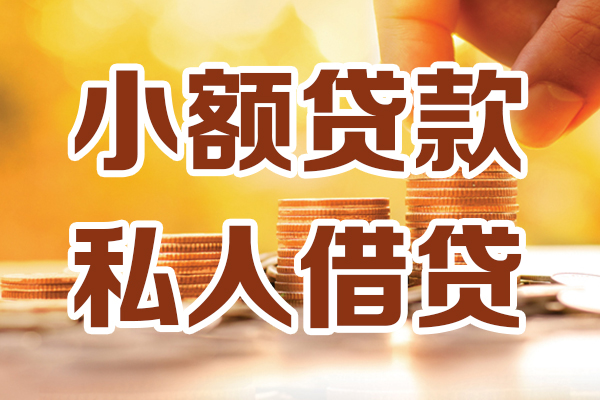 成都3小额私人借贷-成都3民间借贷个人放款-成都3小额贷款-第1张图片-成都私人借钱服务中心 成都3小额私人借贷-成都3民间借贷个人放款-成都3小额贷款-第1张图片-成都私人借钱服务中心