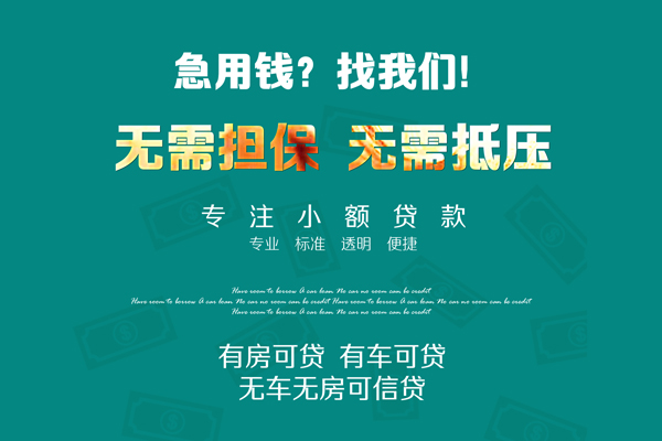 成都3私借短借-成都3贷款只要身份证贷款-成都3民间私借-第1张图片-成都私人借钱服务中心 成都3私借短借-成都3贷款只要身份证贷款-成都3民间私借-第1张图片-成都私人借钱服务中心