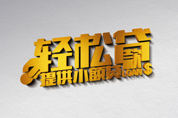 成都3借款短借-成都3私人空放借钱-成都3小额信用贷款-第1张图片-成都私人借钱服务中心 成都3借款短借-成都3私人空放借钱-成都3小额信用贷款-第1张图片-成都私人借钱服务中心