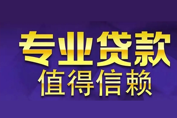 成都3空放私借民间借贷-成都3生意贷-成都3私人贷款额-第1张图片-成都私人借钱服务中心 成都3空放私借民间借贷-成都3生意贷-成都3私人贷款额-第1张图片-成都私人借钱服务中心
