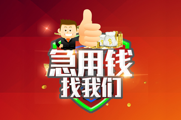 成都3借钱借款-成都3快速借私借-成都3用身份证借私借-第1张图片-成都私人借钱服务中心 成都3借钱借款-成都3快速借私借-成都3用身份证借私借-第1张图片-成都私人借钱服务中心