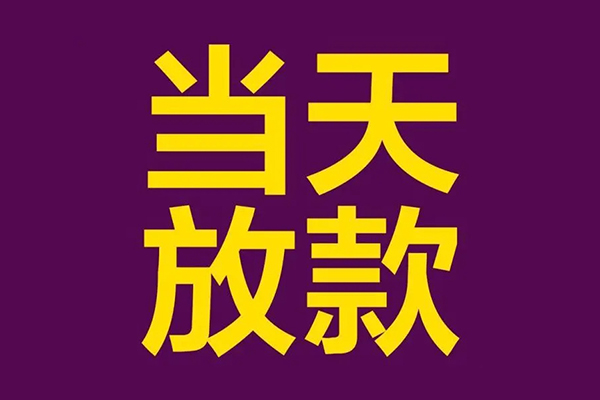 成都3借钱急用钱-成都324小时上门放款-成都3私人贷款都有哪些-第1张图片-成都私人借钱服务中心 成都3借钱急用钱-成都324小时上门放款-成都3私人贷款都有哪些-第1张图片-成都私人借钱服务中心