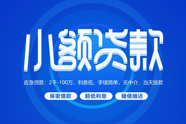 成都3小额贷款当天放款-成都3本地私借-成都3个人贷款联系电话-第1张图片-成都私人借钱服务中心 成都3小额贷款当天放款-成都3本地私借-成都3个人贷款联系电话-第1张图片-成都私人借钱服务中心