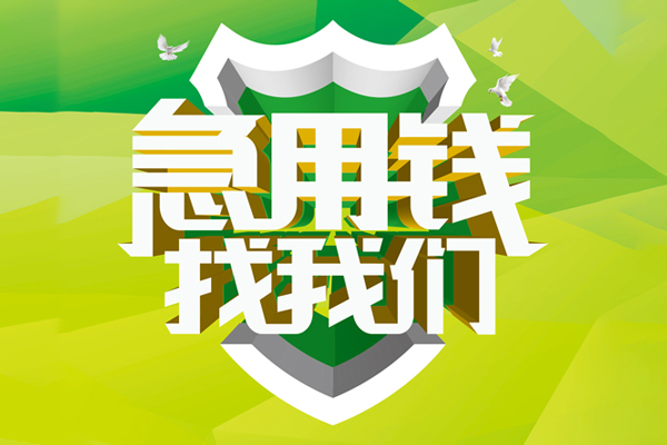 成都3地区公积金信用贷款-成都3个人贷款-成都3无抵押身份证贷款-第1张图片-成都私人借钱服务中心 成都3地区公积金信用贷款-成都3个人贷款-成都3无抵押身份证贷款-第1张图片-成都私人借钱服务中心