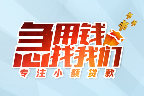 成都3身份证线下贷款-成都3信用贷款哪家好-成都3信用贷款网-第1张图片-成都私人借钱服务中心 成都3身份证线下贷款-成都3信用贷款哪家好-成都3信用贷款网-第1张图片-成都私人借钱服务中心