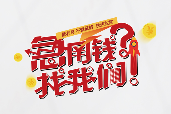 成都3水钱-成都3私人空放-成都3社保信用贷款-第1张图片-成都私人借钱服务中心 成都3水钱-成都3私人空放-成都3社保信用贷款-第1张图片-成都私人借钱服务中心