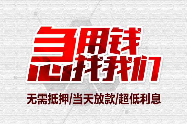 成都3私借空放当场拿钱-成都3应急贷款-成都3民间私人借贷-第1张图片-成都私人借钱服务中心 成都3私借空放当场拿钱-成都3应急贷款-成都3民间私人借贷-第1张图片-成都私人借钱服务中心