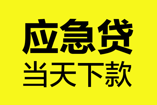成都3短借信贷-成都3贷款只要身份证-成都3小额信用贷款-第1张图片-成都私人借钱服务中心 成都3短借信贷-成都3贷款只要身份证-成都3小额信用贷款-第1张图片-成都私人借钱服务中心