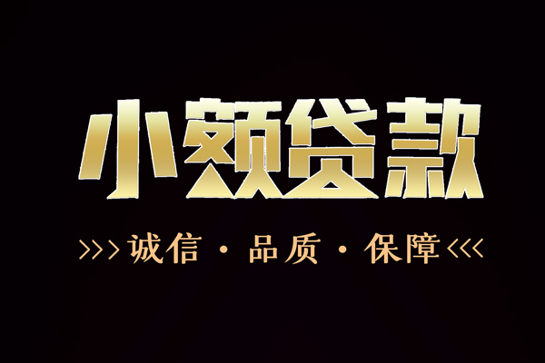 成都3民间无抵押借钱-成都3私借空放先息后本-成都3小额贷款当天放款-第1张图片-成都私人借钱服务中心 成都3民间无抵押借钱-成都3私借空放先息后本-成都3小额贷款当天放款-第1张图片-成都私人借钱服务中心
